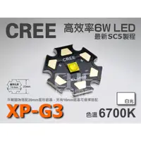 在飛比找蝦皮購物優惠-EHE】CREE XP-G3 S5 白光 6700K 6W 