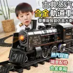滿199發貨 電動小火車 兒童玩具 小火車模型玩具 兒童電動小火車套裝 軌道復古蒸汽火車模型 A0916662179