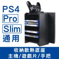 在飛比找PChome24h購物優惠-PS4通用 多功能主機直立式碟片收納散熱底座組