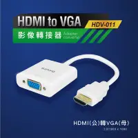 在飛比找Yahoo奇摩購物中心優惠-KINYO HDMI(公)轉VGA(母)影像轉接器