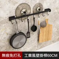 在飛比找PChome24h購物優惠-工業風無痕壁掛桿-60CM