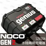 NOCO GENIUS GEN2水陸兩用充電器 /自動斷電 平衡電池 維護修護功能 12V 10A雙迴路 汽車充電