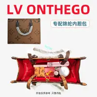 在飛比找蝦皮商城精選優惠-包中包 內襯 適用LV ONTHEGO內膽包尼龍收納分隔超輕