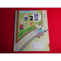 在飛比找蝦皮購物優惠-*【鑽石城二手書】國小教科書 108課綱 國小 國語 2上 