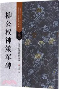 在飛比找三民網路書店優惠-柳公權神策軍碑（簡體書）