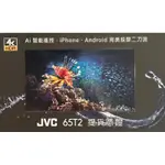 全新JVC 65吋AI語音+智能遙控電視 65T2 4K HDR AI 豐田TOYOTA交車禮