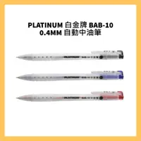 在飛比找蝦皮購物優惠-PLATINUM 白金牌  BAB-10 0.4MM 自動中