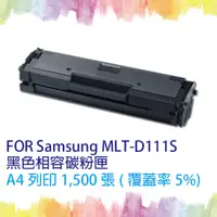 在飛比找PChome24h購物優惠-【SQ TONER 】MLT-D111S 相容碳粉匣