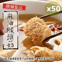 在飛比找momo購物網優惠-【泰凱食堂】免運-老饕必敗日銷千包麻油猴頭杏鮑菇x50包