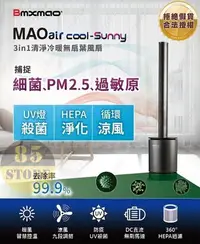 在飛比找Yahoo!奇摩拍賣優惠-【日本Bmxmao】MAO air cool-Sunny 3