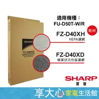 在飛比找露天拍賣優惠-夏普 SHARP HEPA濾網+活性碳濾網 原廠公司貨 FZ