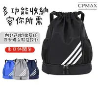 在飛比找樂天市場購物網優惠-【CPMAX】輕便大容量旅行背包 束口包 乾濕分離 輕便徒步