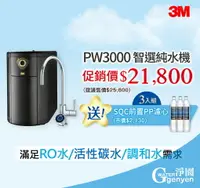 在飛比找樂天市場購物網優惠-3M PW3000 智選純水機 / 無桶直出式RO機 (三種