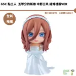 GSC 黏土人 五等分的新娘 中野三玖 結婚禮服VER 預購6月 結單2/22【皮克星】