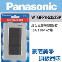 在飛比找PChome24h購物優惠-Panasonic 國際牌 GLATIMA系列 螢光三開關金