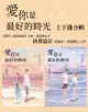 愛你是最好的時光【上下冊套書】（熱評電視劇《今生有你》原著小說，鍾漢良、李小冉領銜主演）: 愛你是最好的時光 - Ebook