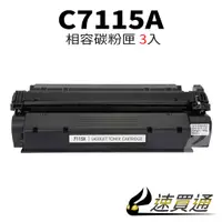 在飛比找蝦皮購物優惠-【速買通】超值3件組 HP C7115A 相容碳粉匣