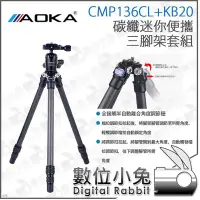 在飛比找Yahoo!奇摩拍賣優惠-數位小兔【AOKA CMP163CL+KB-20雲台 碳纖迷