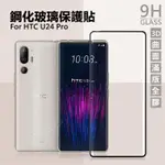 【嚴選外框】 HTC U24 PRO 滿版玻璃貼 3D 曲面 全膠 滿版 玻璃貼 9H 鋼化膜 保護貼 鋼化玻璃