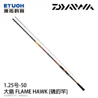 在飛比找漁拓釣具優惠-DAIWA 大島 FLAME HAWK 1.25-50 [磯