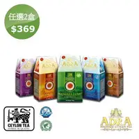 在飛比找森森購物網優惠-【ADRA】即期品-錫蘭極品紅茶-產區茶優惠組-任選2盒(1