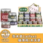 茨木草 CATFEET 貓薄荷 金罐/銀罐/木天蓼粉 25ML/110ML 貓草/貓薄荷/木天蓼