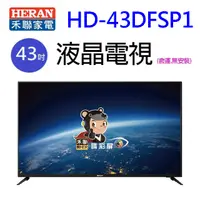 在飛比找陽信商店街優惠-HERAN 禾聯 HD-43DFSP1 43吋液晶電視(含運