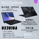 【HQ 3C二手筆電】ASUS華碩 UX391 I7-8代 強大效能 機身纖薄 金屬同心圓紋路設計 深藍色 效能卓越