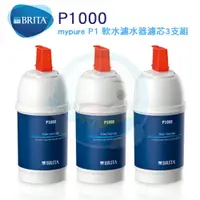 在飛比找樂天市場購物網優惠-【免運費】德國BRITA On Line P1000 硬水軟