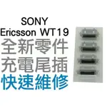 SONY ERICSSON WT19 USB充電孔 充電尾插 USB 尾插孔 (專業手機維修)【台中恐龍維修中心】