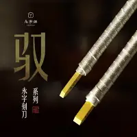 在飛比找樂天市場購物網優惠-永字牌篆刻刀 馭系列精品篆刻刀 正品CPZ馭合金文房篆刻刀 