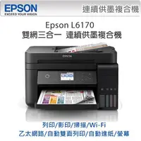 在飛比找蝦皮購物優惠-EPSON L6170 雙網三合一高速 連續供墨複合機 列印