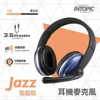 在飛比找PChome商店街優惠-INTOPIC 廣鼎 JAZZ-565 頭戴式耳機麥克風