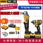 送配件【得偉無刷雙機組】全網最低 得偉 DEWALT 砂輪機 405 起子機 887 20V 電鑽 角磨機 得偉電動工具