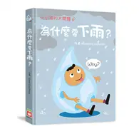 小小孩的大問題：為什麼要下雨？（厚紙翻翻書）