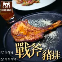 在飛比找蝦皮購物優惠-【537生鮮水產】現貨 台灣戰斧豬排 (2片裝 4片裝) 法