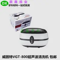 在飛比找蝦皮購物優惠-*沒齒難忘* 碩鑫正品保證 威固特VGT-800超聲波清洗機