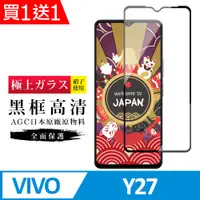 在飛比找PChome24h購物優惠-買一送一【日本AGC玻璃】 VIVO Y27 旭硝子玻璃鋼化