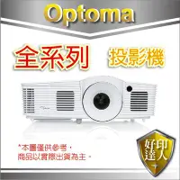 在飛比找Yahoo!奇摩拍賣優惠-【好印達人】原廠公司貨 OPTOMA 奧圖碼 ML1050S