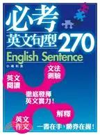 在飛比找三民網路書店優惠-必考英文句型270