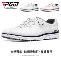 在飛比找ETMall東森購物網優惠-PGM 高爾夫球鞋男鞋防水運動鞋子旋鈕鞋帶輕便golf球鞋無