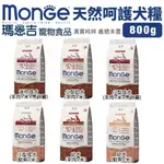 MONGE 瑪恩吉 天然呵護犬糧 800G 小型幼犬/小型成犬/幼犬/迷你成犬 狗飼料🌱饅頭喵❣️