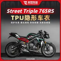 在飛比找蝦皮商城精選優惠-適用凱旋Street Triple 765RS貼膜配件隱形車