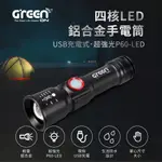 GREENON 四核LED鋁合金手電筒 USB充電式 超強光P60-LED