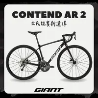 在飛比找myfone網路門市優惠-GIANT CONTEND AR 2 長程型公路自行車