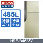 【HERAN禾聯】HRE-B4823V 485L 變頻雙門電冰箱