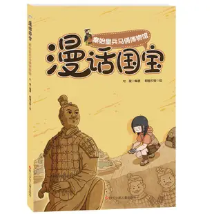 【正版】漫話國寶：秦始皇兵馬俑博物館