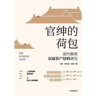 官紳的荷包：清代精英家庭資產結構研究 理財技巧 中信出版社  正版書籍