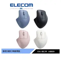 在飛比找Yahoo奇摩購物中心優惠-ELECOM Shellpha 靜音無線人體工學5鍵滑鼠