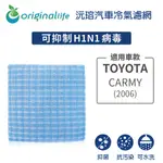 適用TOYOTA: CARMY (2006年) 汽車冷氣濾網【ORIGINAL LIFE 沅瑢】長效可水洗